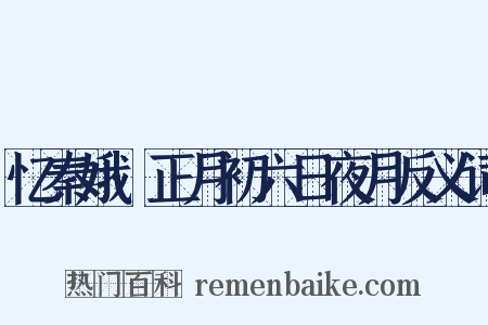 忆秦娥·正月初六日夜月反义词是什么意思的图片